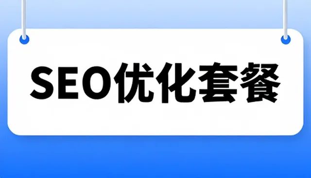 SEO优化服务如何适应小程序商城的发展趋势