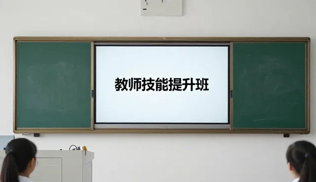 如何提升教育质量：培训服务优化的五大关键行动