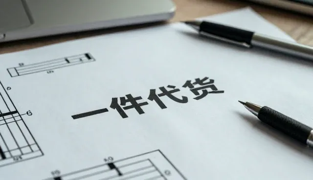 日用百货分销中的性能差异与适用场景分析