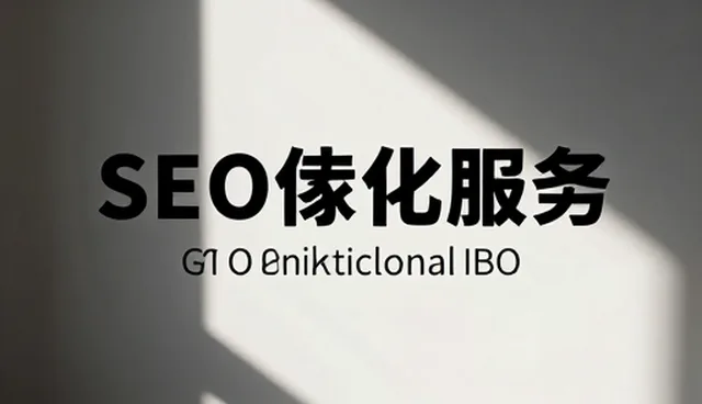 网站链接建设中的常见问题与有效解决策略