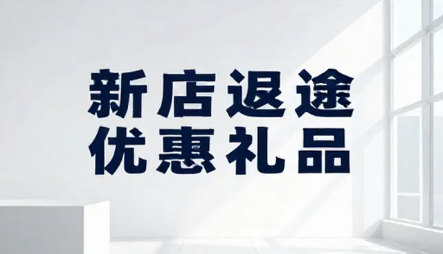 线上店铺运营中的日常维护与优化策略