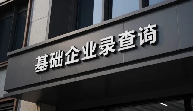 信用名录查询中遇到的问题及解决方式