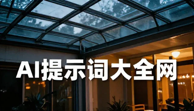 提示词调优如何影响内容质量，具体处理方向是什么
