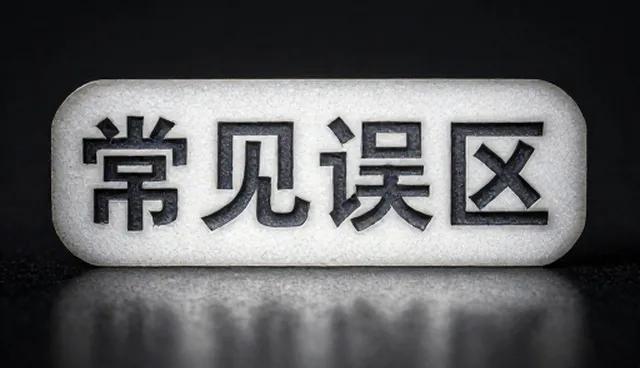 化方案选型误区及持续优化产品方向