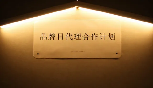 品牌代理合作中的风险控制策略与适用条件分析