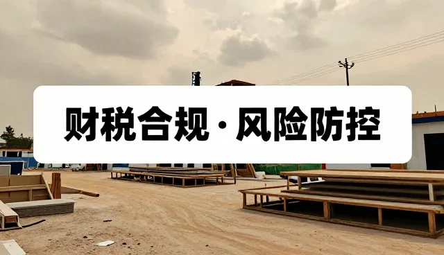 财税咨询中风险防控的关键实践与建议