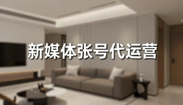 创意文案如何赋能新媒体账号代运营场景