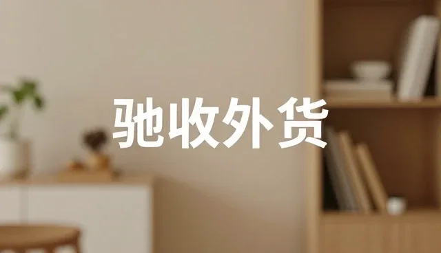广告设计制作中的选型关注点分析