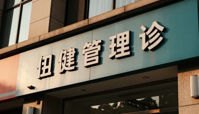 场景驱动下的医疗服务管理办法实践路径