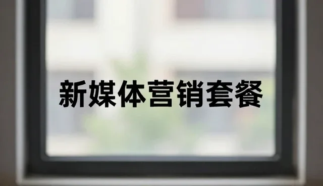 视觉风格在新媒体运营中的选型关注点分析