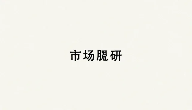 市场调研如何提升品牌咨询效果，优化合作模式