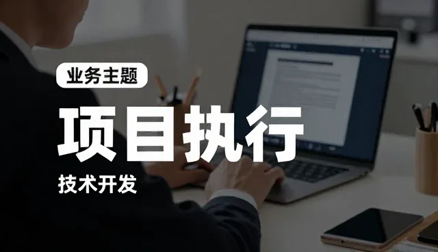 项目执行流程优化如何推动业务增长