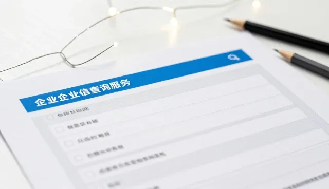 企业信息核实：维护合作的关键环节