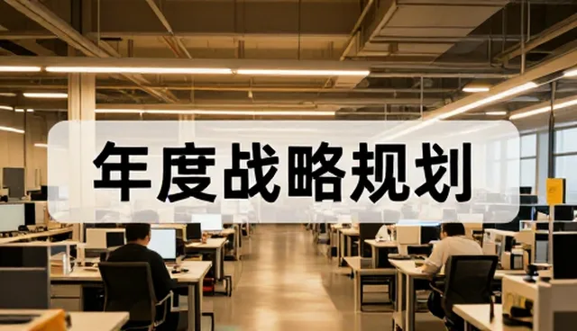市场洞察如何驱动年度战略规划的优化策略