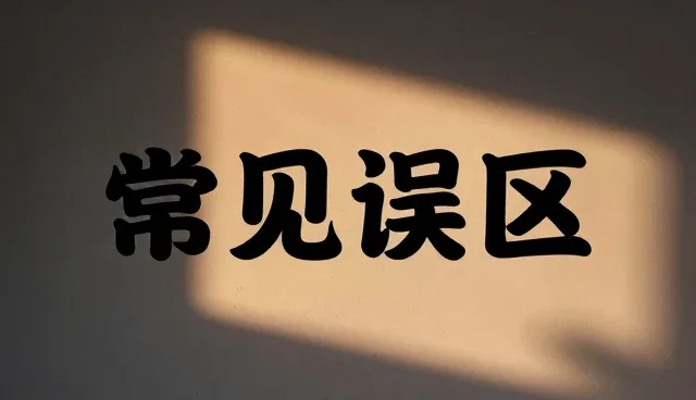 品牌策划中理解偏差的常见问题与应对建议