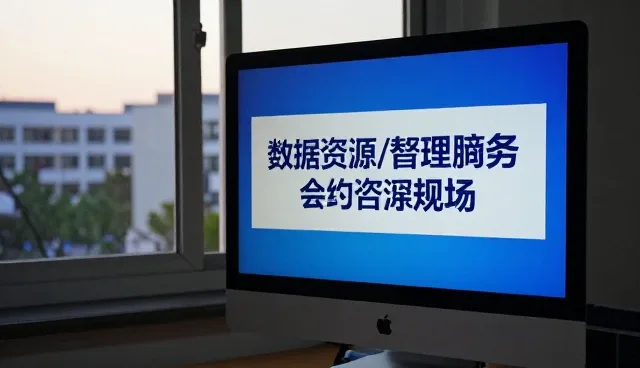 会务活动策划中数据咨询的实战应用与维护策略