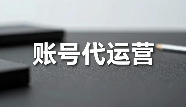 账号代运营选择中需关注的使用建议与实践要点