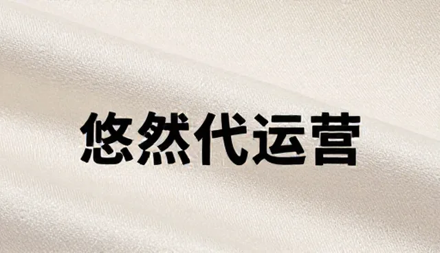 品牌账号代运营如何选择适合的执行方