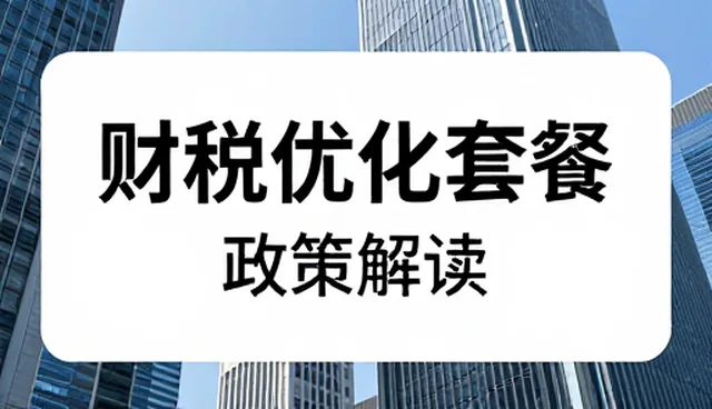 财税优化套餐如何助力中小企业应对政策变化