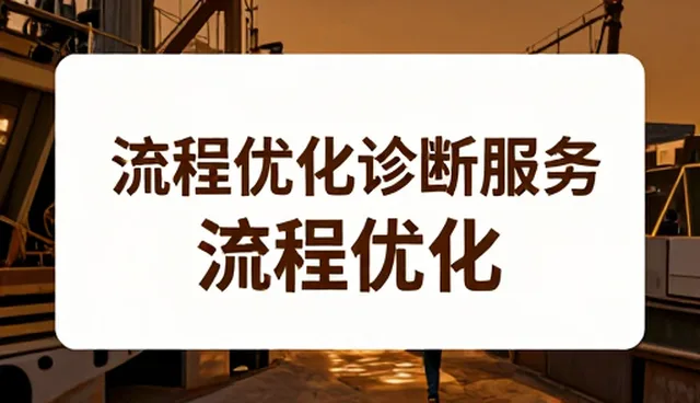 流程优化在企业治理中的关键作用与实际应用