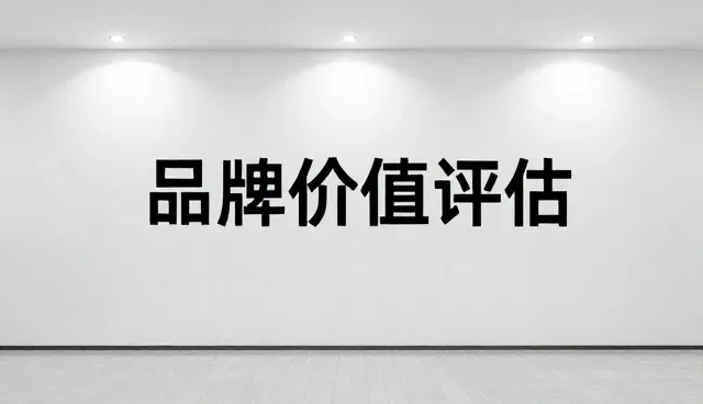 品牌咨询选型中的关键考量因素分析