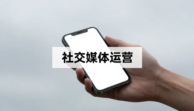 场景化应用视角下账号代运营选型关注点分析
