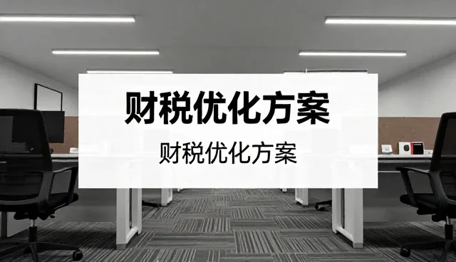 财税咨询业务的性能表现与适用条件分析