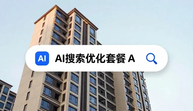 AI搜索优化套餐A在内容质量提升中的实践与探索