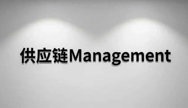 批发零售选型中需关注的三大核心要素