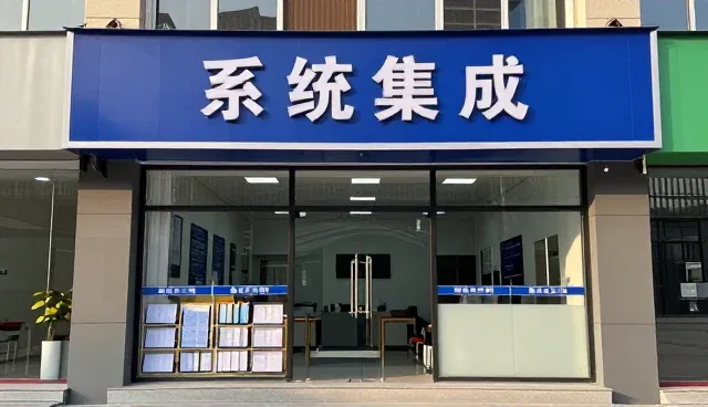 系统集成如何推动企业效率升级