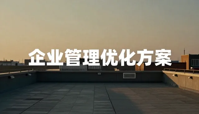企业财税管理中的常见问题及应对策略
