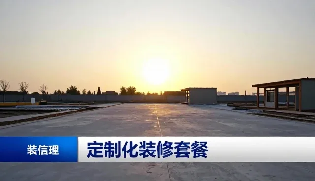 装修全流程跟进中的性能表现与适用场景分析
