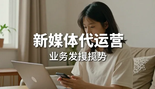 新媒体运营中适用条件的精准把握与应对策略