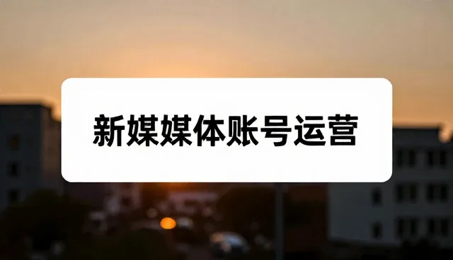 内容传播中常见误区：过度依赖单一渠道