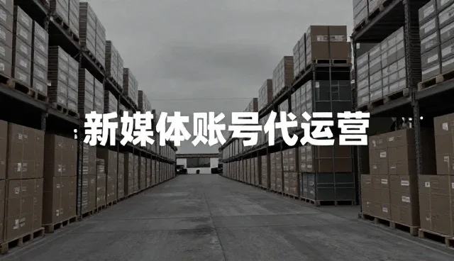 新媒体运营选型中的内容质量核心关注点