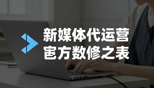 新媒体代运营投放效果不佳，如何优化全流程跟进