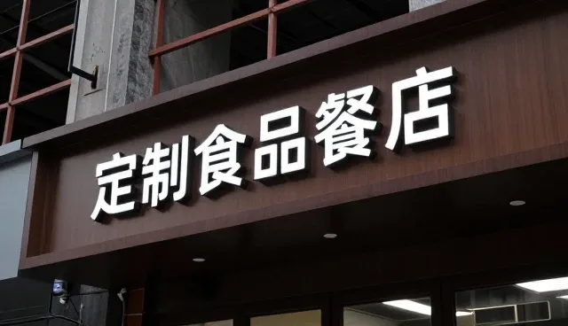 定制化食品加工服务在餐饮配套中的实际应用分析