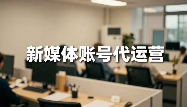 账号代运营：从基础操作到高效维护的全流程建议