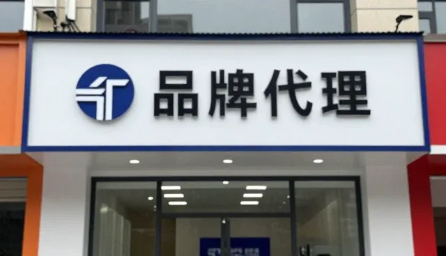 提升品牌代理服务效率的实用技巧与维护要点