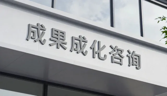 咨询方案如何推动成果转化落地