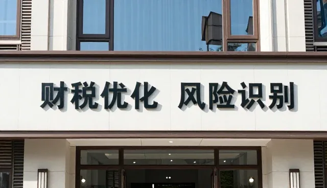 财税咨询视角下活动策划的风险识别与应对策略