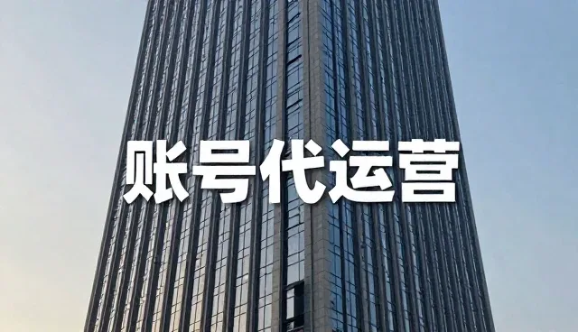 账号代运营适用边界与检查要点解析