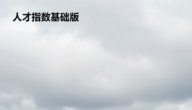 核对清单：如何通过行业人才报告把握人才流动趋势