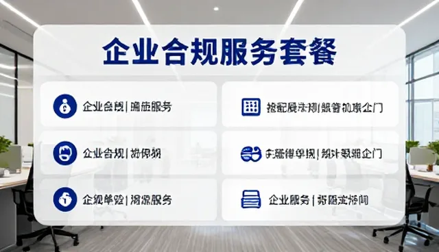 企业合规服务如何助力效率提升