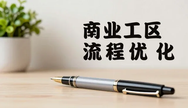 品牌咨询中的核对清单：应用场景分析与选型关注点