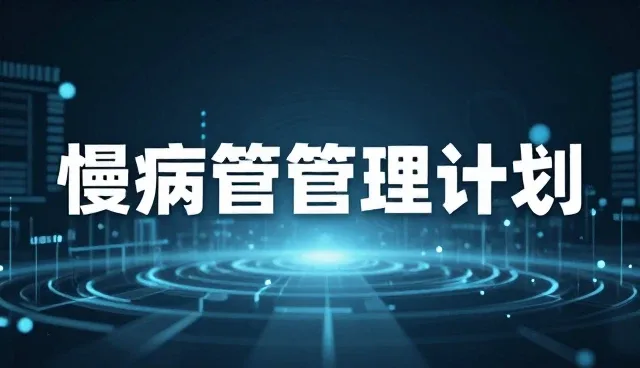 慢病管理中常见健康问题及应对策略