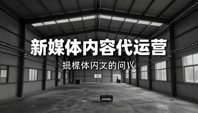 新媒体代运营如何突破内容性能瓶颈