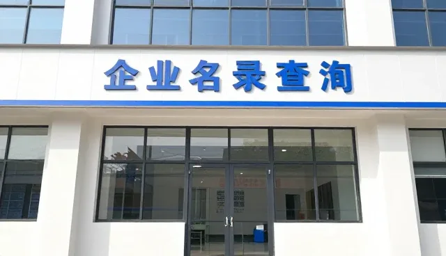 名录查询在招商合作中的价值与趋势