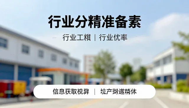 行业分类精准推广如何提升检索效率