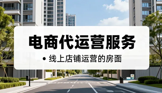电商代运营中场景化落地的关键难点与应对策略